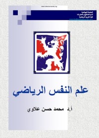 علم النفس الرياضي
